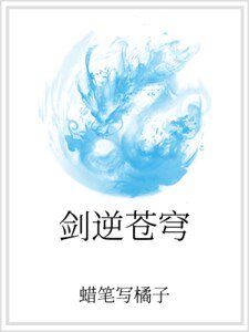 剑逆苍穹