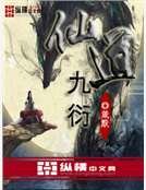仙道九衍