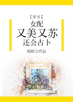 女配又美又苏还会占卜[穿书]