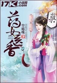 《药女医香》