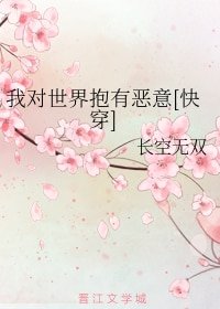 我对世界抱有恶意[快穿]