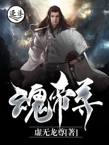 魂帝尊