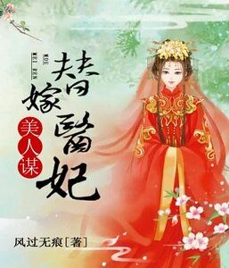 《美人谋:替嫁医妃》