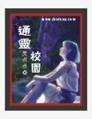 通灵校园