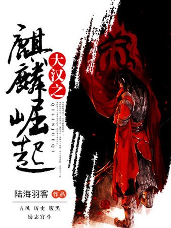 大汉之麒麟崛起