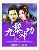 九黎神功