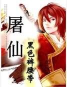 《屠仙》