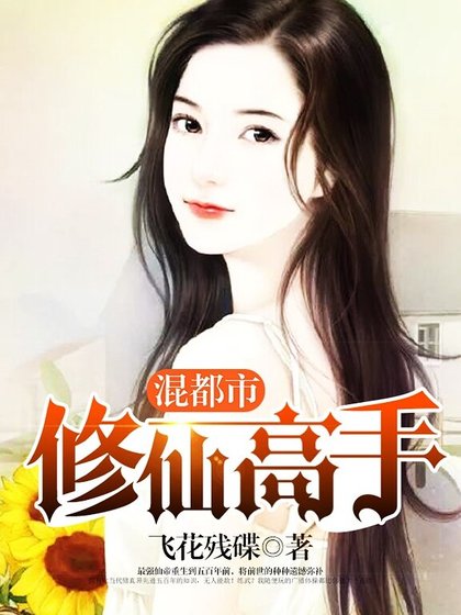 修仙高手混都市