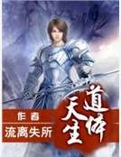 天生道体