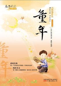 《春华秋实经典书系:童年》