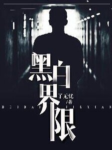 黑白界限