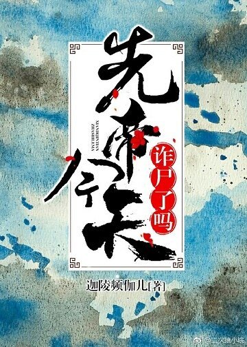 先帝今天诈尸了吗