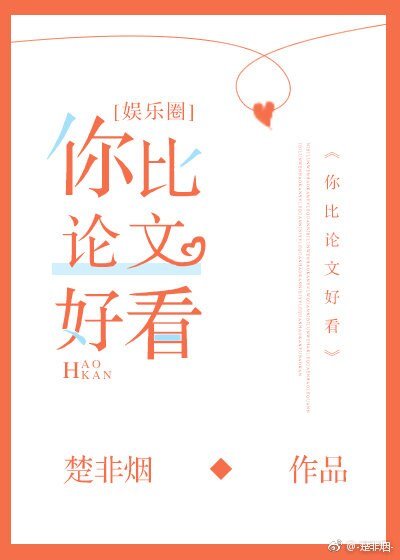 你比论文好看