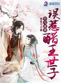 《竹马谋妻:误惹醋王世子》