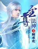 《至尊法神》