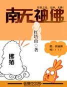 《南无神佛》
