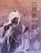 三界第一仙