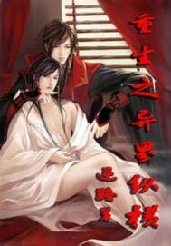 《重生之异界纵横》