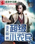 超级小农民