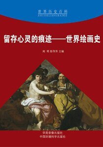 《留存心灵的痕迹——世界绘画史》