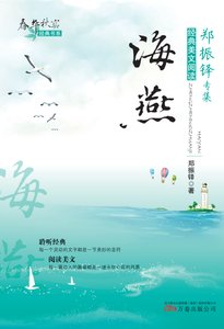 《春华秋实经典书系:海燕》