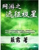 网游之远征极星