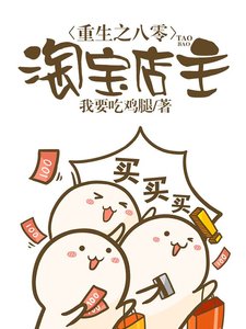 《重生之八零淘宝店主》
