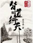 替道行天