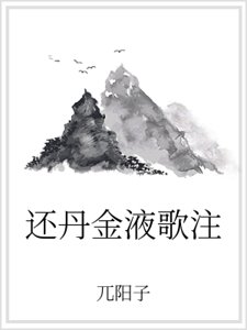 《还丹金液歌注》