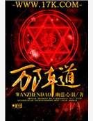 万阵道