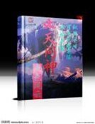 《诛天问神》