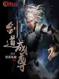 剑道成尊