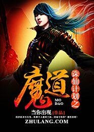 《诛仙计划之魔道》