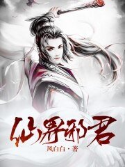 《仙界屑君》
