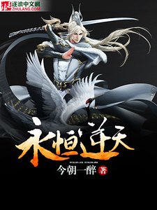《永恒逆天》