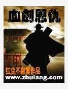 血剑恩仇