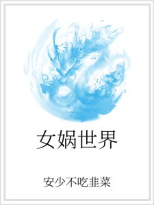 《女娲世界》