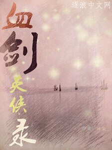 血剑英侠录