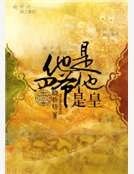 他是四爷他是皇