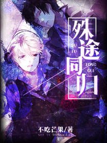 《殊途同归》