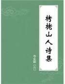 《栲栳山人诗集》