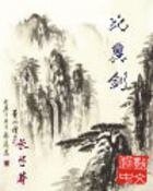 《比翼剑》