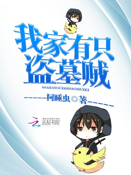 我家有只盗墓贼