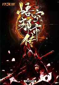 《悟空都市传》