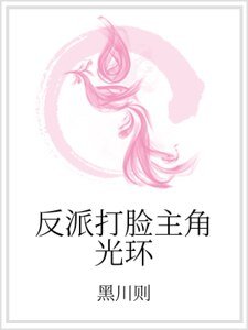 《反派打脸主角光环》