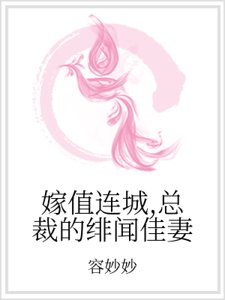 嫁值连城，总裁的绯闻佳妻