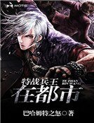 特战兵王在都市
