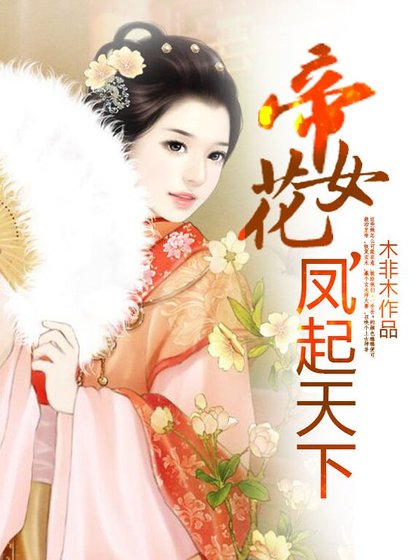 《帝女花,凤起天下》
