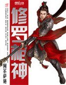 修罗枪神