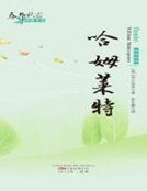 哈姆莱特（春华秋实经典书系）